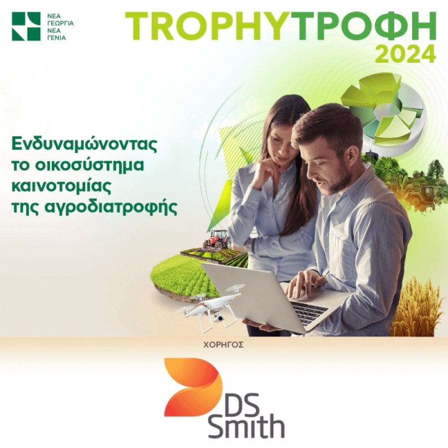 DS Smith Hellas: Υποστηρίζει το πρόγραμμα Trophy/Τροφή του οργανισμού Νέα Γεωργία Νέα Γενιά