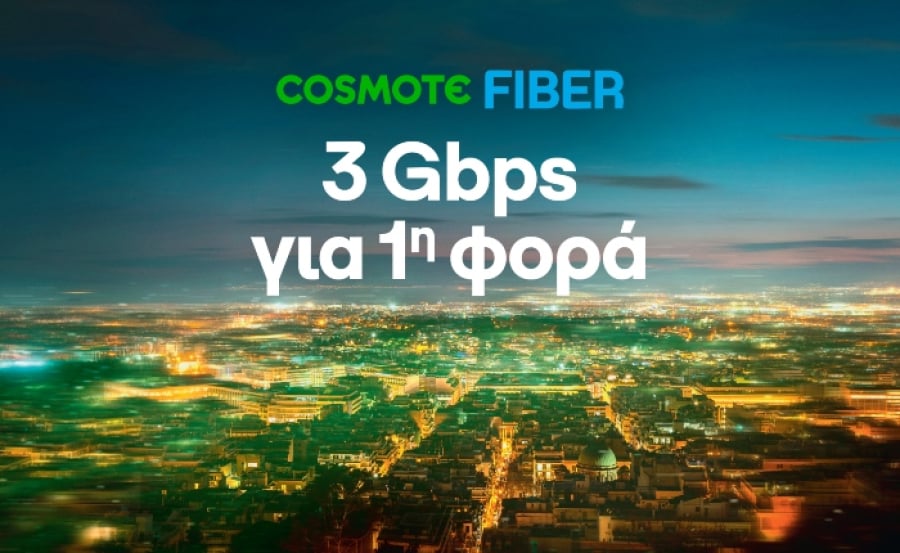 COSMOTE Fiber: Υπερ-υψηλές ταχύτητες 3Gbps για πρώτη φορά στην Ελλάδα