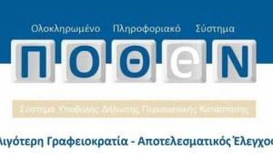 Παράταση έως 31/12 στην προθεσμία υποβολής δηλώσεων πόθεν έσχες