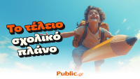 Τα Public συμμετέχουν δυναμικά στο Καλάθι Σχολικών Ειδών