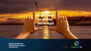 Cosmote TV: Μεγάλος Χορηγός του 65ου Διεθνούς Φεστιβάλ Κινηματογράφου Θεσσαλονίκης