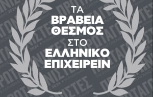 Δείτε live την Τελετή Απονομής των βραβείων του ετήσιου θεσμού «Πρωταγωνιστές της Ελληνικής Οικονομίας»