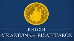 H Ένωση Δικαστών και Εισαγγελέων ζητάει την επαναφορά του 13ου και 14ου μισθού