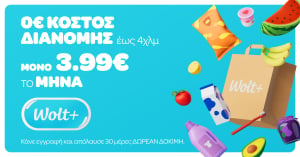 Διαθέσιμο στην Ελλάδα το Wolt+