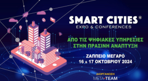 METATEAM: Η 2η Έκθεση και το Ετήσιο Συνέδριο «SMART CITIES 2024» στο Ζάππειο Μέγαρο