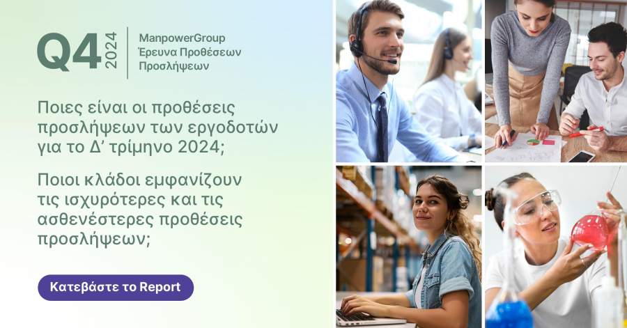 ManpowerGroup: Βελτίωση στις Προθέσεις Προσλήψεων στην Ελλάδα - Οι υπηρεσίες Επικοινωνίας ο πιο ανταγωνιστικός κλάδος