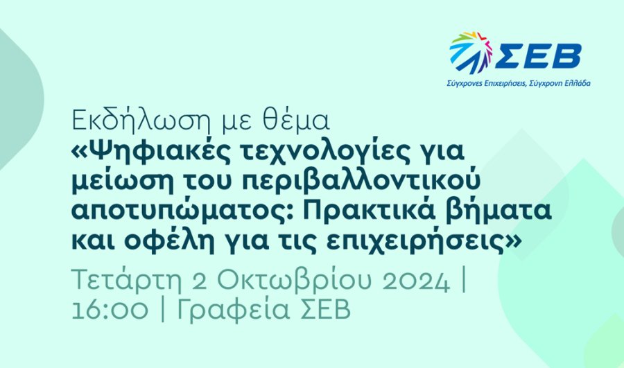 Ο ΣΕΒ διοργανώνει εκδήλωση για τις ψηφιακές τεχνολογίες και τη μείωση του περιβαλλοντικού αποτυπώματος