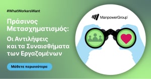 ManpowerGroup: Ποια η αντίληψη των εργαζομένων για τον «πράσινο» μετασχηματισμό