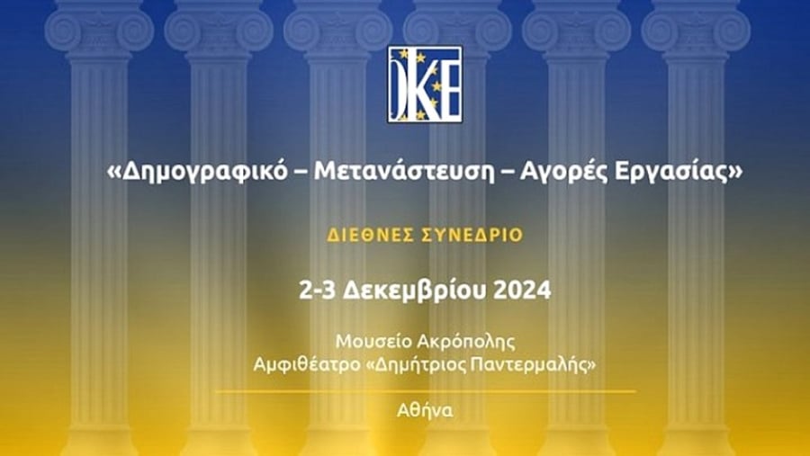 Ο.Κ.Ε. Ελλάδος: Διεθνές Συνέδριο με θέμα: «Δημογραφικό - Μετανάστευση - Αγορές Εργασίας»