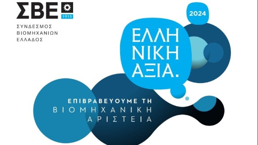 ΣΒΕ: Απονομή βραβείων «ΕΛΛΗΝΙΚΗ ΑΞΙΑ» - Οι 13 επιχειρήσεις που βραβεύθηκαν