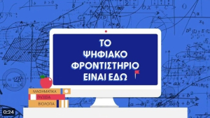 Πρεμιέρα την Τρίτη (17/9 ) για το Ψηφιακό Φροντιστήριο