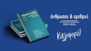 Κυκλοφορεί η έκδοση «Άνθρωποι &amp; Αριθμοί της Χρηματοοικονομικής και Ασφαλιστικής Βιομηχανίας»