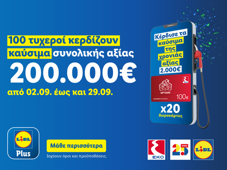 Lidl Ελλάς: 25 χρόνια λειτουργίας - Χαρίζει καύσιμα για όλη τη χρονιά σε 100 τυχερούς μέσω του Lidl Plus