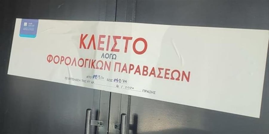 ΑΑΔΕ: Λουκέτο 48 ωρών σε κατάστημα πολυεθνικής στο Σύνταγμα -  Πρόστιμο 56.000 ευρώ στην επιχείρηση