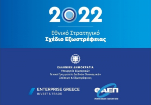 Στις 26 Μαΐου παρουσιάζεται το Εθνικό Σχέδιο Εξωστρέφειας 2022