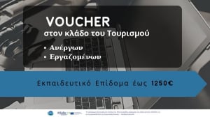 Voucher τουρισμού 1.250 ευρώ - Ανοίγουν οι αιτήσεις, ποιους αφορά