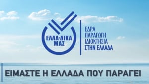 Ένταξη της εταιρείας Jannis στην πρωτοβουλία ΕΛΛΑ-ΔΙΚΑ ΜΑΣ