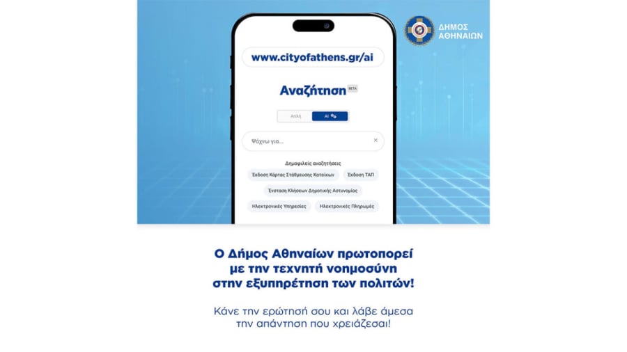 Ο Δήμος Αθηναίων ενσωματώνει την Τεχνητή Νοημοσύνη στην ιστοσελίδα του