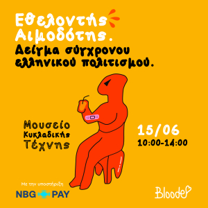 Η NBG Pay γιορτάζει την Παγκόσμια Ημέρα Εθελοντή Αιμοδότη στηρίζοντας το έργο του Bloode
